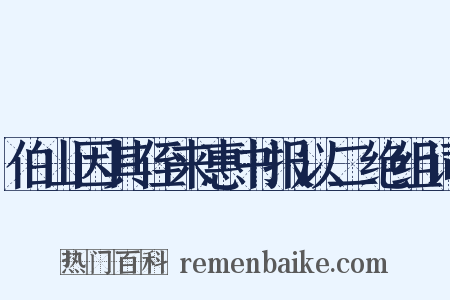 伯山因其侄来惠书报以二绝组词是什么意思的图片